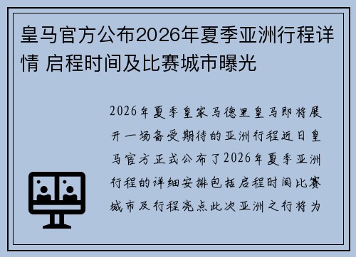 皇马官方公布2026年夏季亚洲行程详情 启程时间及比赛城市曝光