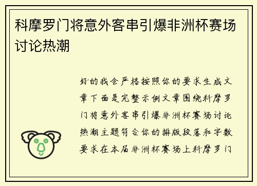 科摩罗门将意外客串引爆非洲杯赛场讨论热潮