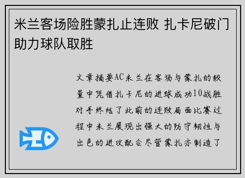 米兰客场险胜蒙扎止连败 扎卡尼破门助力球队取胜