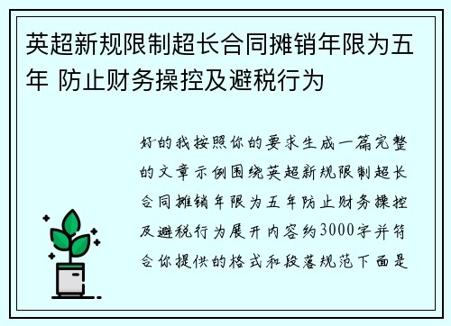 英超新规限制超长合同摊销年限为五年 防止财务操控及避税行为