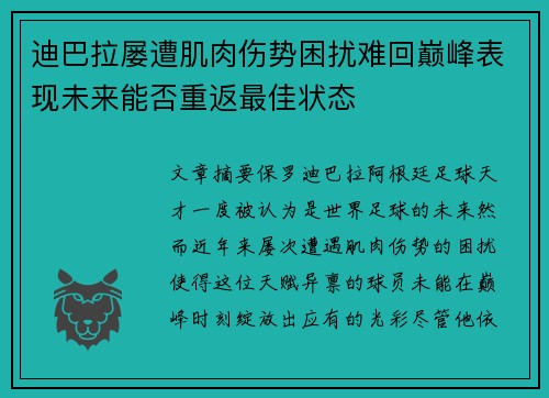 迪巴拉屡遭肌肉伤势困扰难回巅峰表现未来能否重返最佳状态