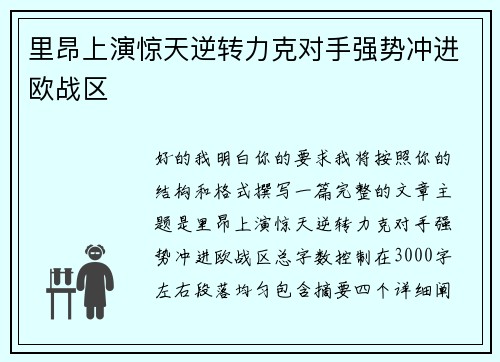 里昂上演惊天逆转力克对手强势冲进欧战区