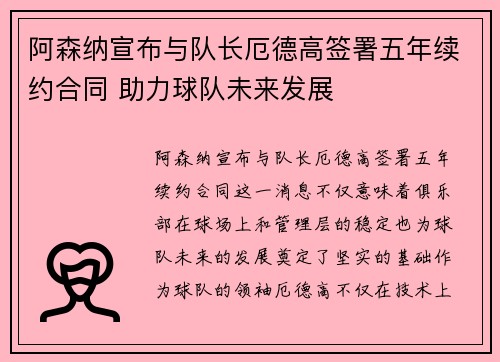 阿森纳宣布与队长厄德高签署五年续约合同 助力球队未来发展