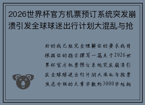 2026世界杯官方机票预订系统突发崩溃引发全球球迷出行计划大混乱与抢票焦虑升级