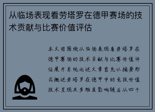 从临场表现看劳塔罗在德甲赛场的技术贡献与比赛价值评估
