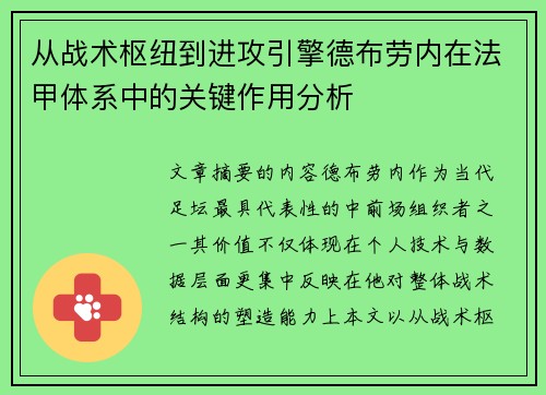从战术枢纽到进攻引擎德布劳内在法甲体系中的关键作用分析