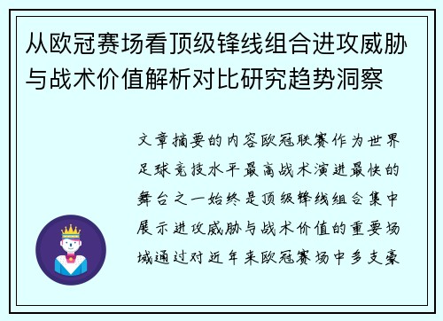 从欧冠赛场看顶级锋线组合进攻威胁与战术价值解析对比研究趋势洞察