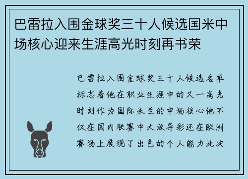 巴雷拉入围金球奖三十人候选国米中场核心迎来生涯高光时刻再书荣