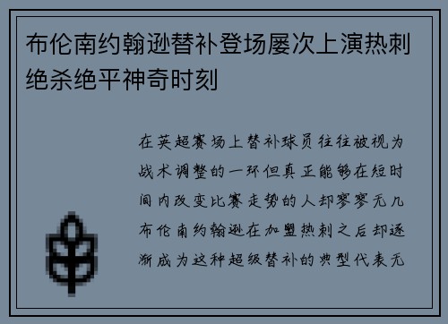 布伦南约翰逊替补登场屡次上演热刺绝杀绝平神奇时刻