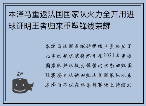 本泽马重返法国国家队火力全开用进球证明王者归来重塑锋线荣耀