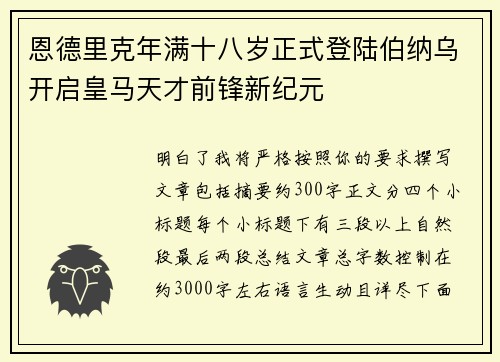 恩德里克年满十八岁正式登陆伯纳乌开启皇马天才前锋新纪元