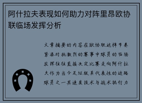 阿什拉夫表现如何助力对阵里昂欧协联临场发挥分析