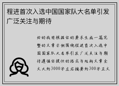 程进首次入选中国国家队大名单引发广泛关注与期待
