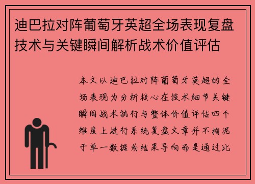 迪巴拉对阵葡萄牙英超全场表现复盘技术与关键瞬间解析战术价值评估