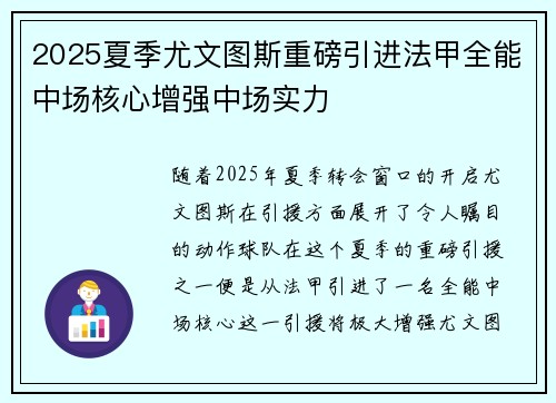 2025夏季尤文图斯重磅引进法甲全能中场核心增强中场实力
