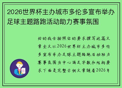 2026世界杯主办城市多伦多宣布举办足球主题路跑活动助力赛事氛围