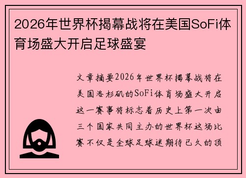 2026年世界杯揭幕战将在美国SoFi体育场盛大开启足球盛宴