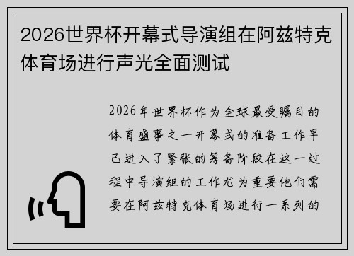 2026世界杯开幕式导演组在阿兹特克体育场进行声光全面测试