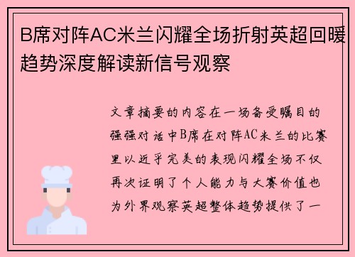 B席对阵AC米兰闪耀全场折射英超回暖趋势深度解读新信号观察