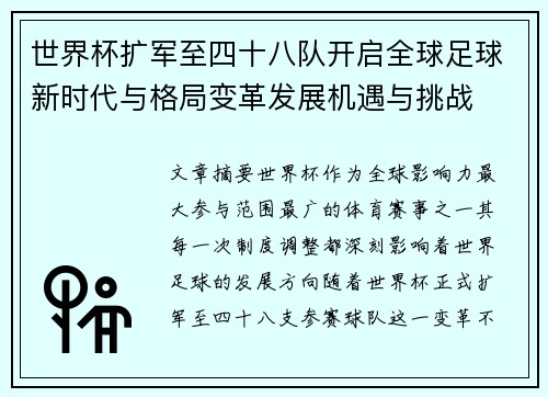 世界杯扩军至四十八队开启全球足球新时代与格局变革发展机遇与挑战