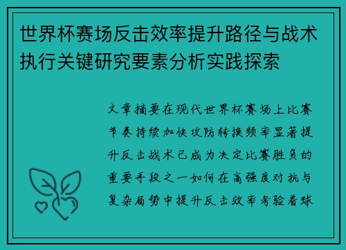 世界杯赛场反击效率提升路径与战术执行关键研究要素分析实践探索