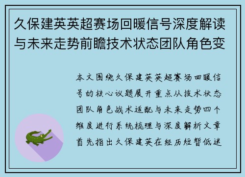 久保建英英超赛场回暖信号深度解读与未来走势前瞻技术状态团队角色变化
