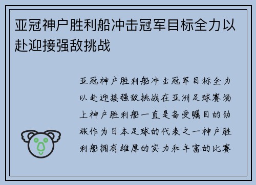 亚冠神户胜利船冲击冠军目标全力以赴迎接强敌挑战