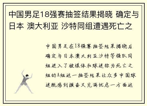 中国男足18强赛抽签结果揭晓 确定与日本 澳大利亚 沙特同组遭遇死亡之组