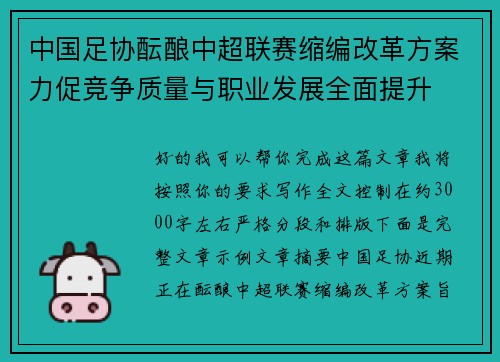 中国足协酝酿中超联赛缩编改革方案力促竞争质量与职业发展全面提升