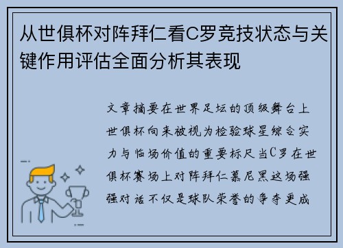 从世俱杯对阵拜仁看C罗竞技状态与关键作用评估全面分析其表现