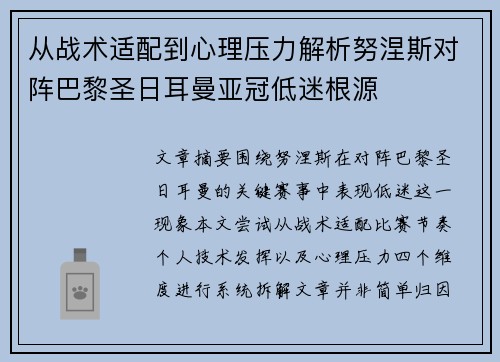 从战术适配到心理压力解析努涅斯对阵巴黎圣日耳曼亚冠低迷根源