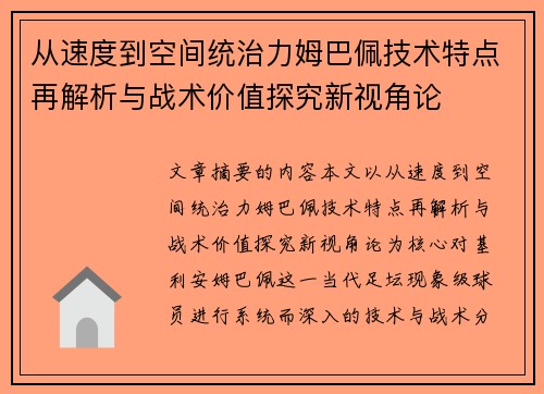从速度到空间统治力姆巴佩技术特点再解析与战术价值探究新视角论