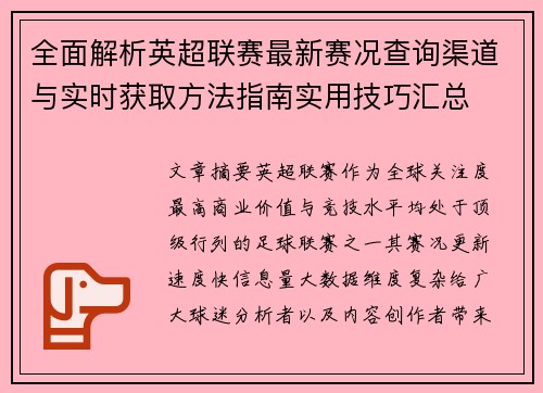 全面解析英超联赛最新赛况查询渠道与实时获取方法指南实用技巧汇总