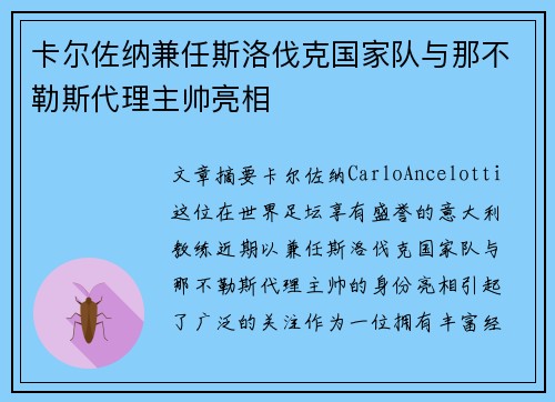 卡尔佐纳兼任斯洛伐克国家队与那不勒斯代理主帅亮相