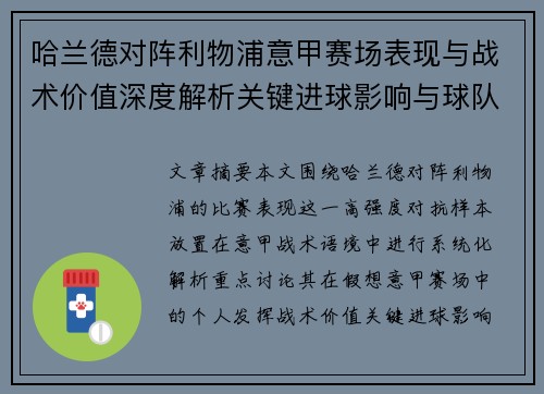 哈兰德对阵利物浦意甲赛场表现与战术价值深度解析关键进球影响与球队格局