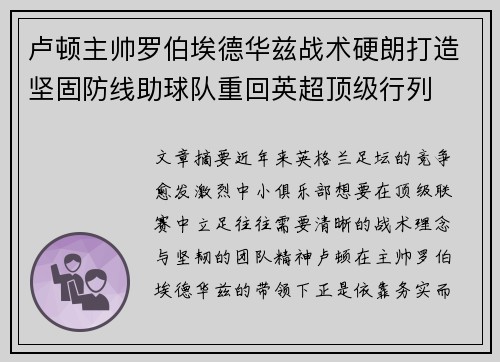 卢顿主帅罗伯埃德华兹战术硬朗打造坚固防线助球队重回英超顶级行列