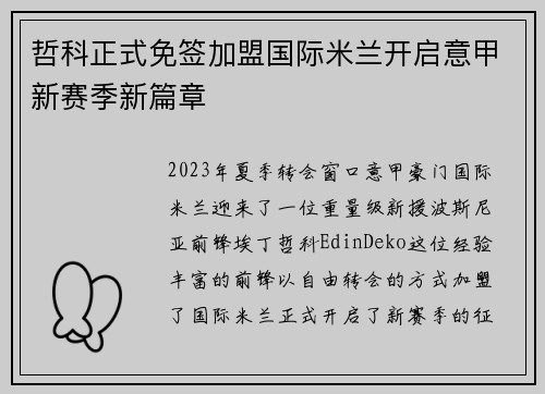 哲科正式免签加盟国际米兰开启意甲新赛季新篇章