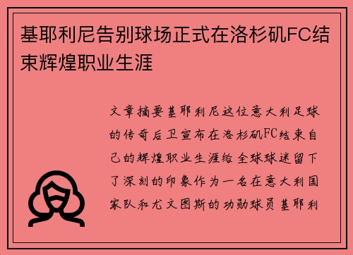 基耶利尼告别球场正式在洛杉矶FC结束辉煌职业生涯