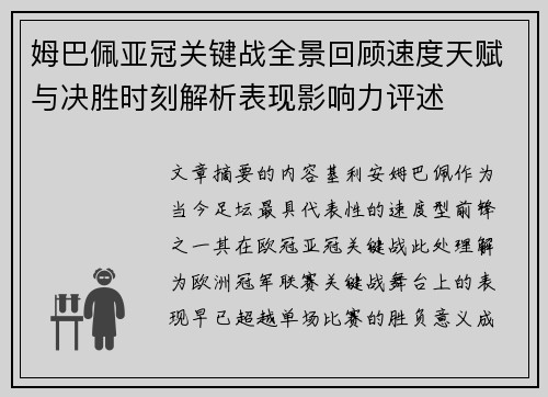 姆巴佩亚冠关键战全景回顾速度天赋与决胜时刻解析表现影响力评述