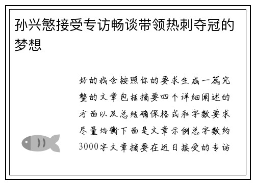 孙兴慜接受专访畅谈带领热刺夺冠的梦想