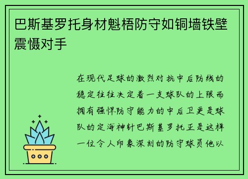 巴斯基罗托身材魁梧防守如铜墙铁壁震慑对手