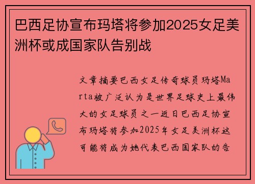 巴西足协宣布玛塔将参加2025女足美洲杯或成国家队告别战
