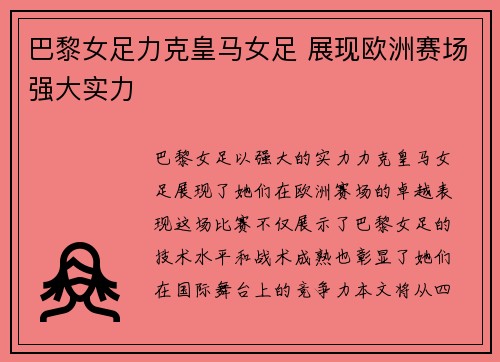 巴黎女足力克皇马女足 展现欧洲赛场强大实力