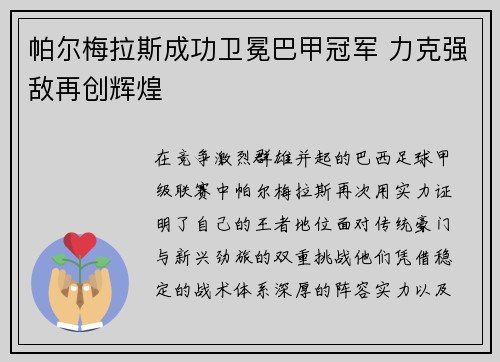 帕尔梅拉斯成功卫冕巴甲冠军 力克强敌再创辉煌