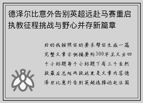 德泽尔比意外告别英超远赴马赛重启执教征程挑战与野心并存新篇章