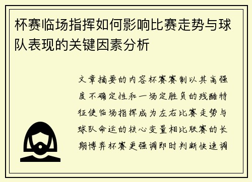 杯赛临场指挥如何影响比赛走势与球队表现的关键因素分析