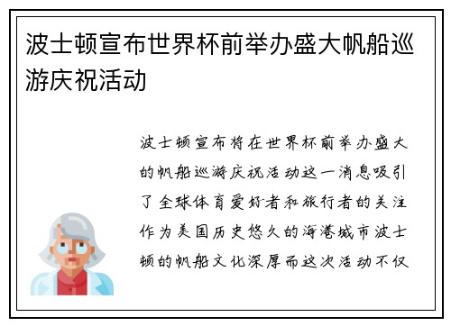 波士顿宣布世界杯前举办盛大帆船巡游庆祝活动
