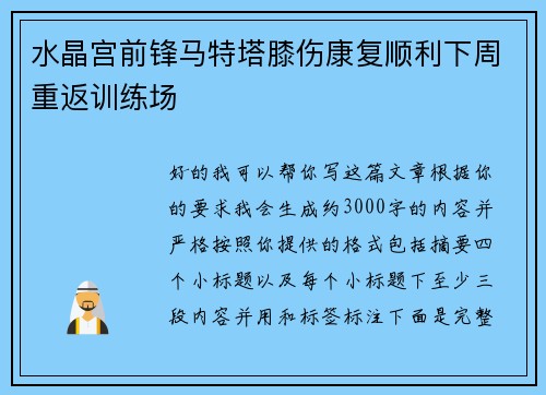 水晶宫前锋马特塔膝伤康复顺利下周重返训练场