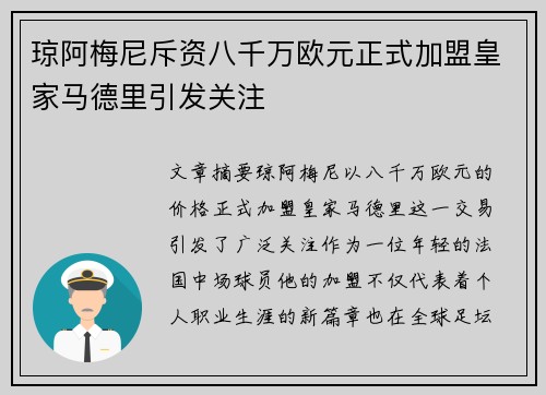 琼阿梅尼斥资八千万欧元正式加盟皇家马德里引发关注