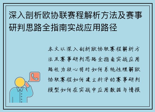 深入剖析欧协联赛程解析方法及赛事研判思路全指南实战应用路径
